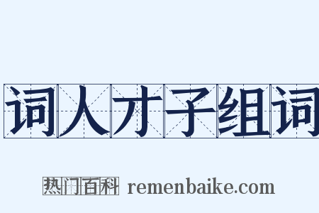 词人才子组词是什么意思的图片